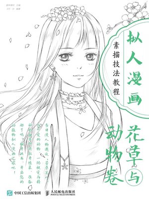 cover image of 拟人漫画素描技法教程 (花草与动物卷) 